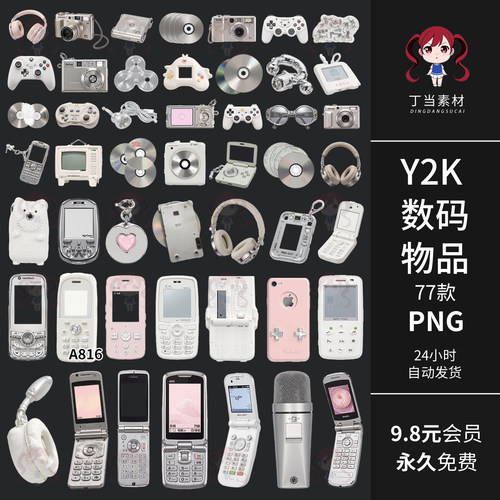 Y2K原创数码物品手机耳机CD光盘手帐拼贴纸PNG免抠可商用美工素材