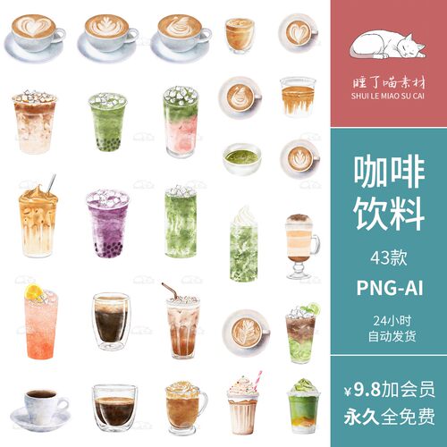 ins咖啡饮料奶茶冰激凌甜品下午茶手帐PNG免抠图矢量可商美工素材
