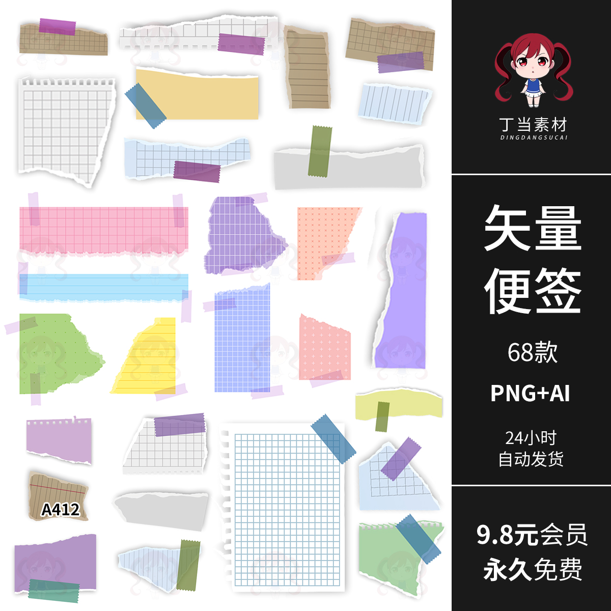 AI矢量便签便利贴撕纸边角拼贴手帐贴纸PNG免扣抠图饭圈美工素材
