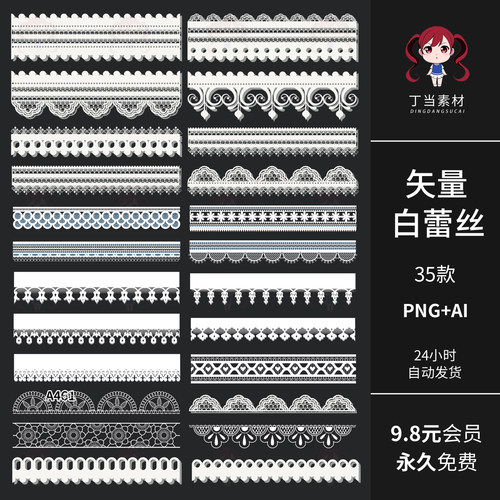 可商用矢量AI白蕾丝花纹花边手账海报装饰PNG免扣图饭圈美工素材