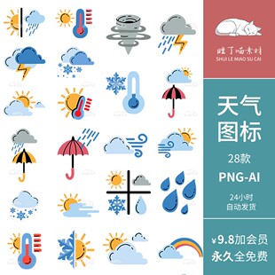 AI矢量可商用插画设计天气图标手帐装饰PNG免抠图片饭圈美工素材