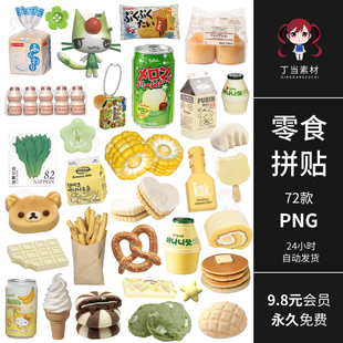 古早可爱立体零食饮料摆件电子手帐拼贴纸PNG免抠图饭圈美工素材