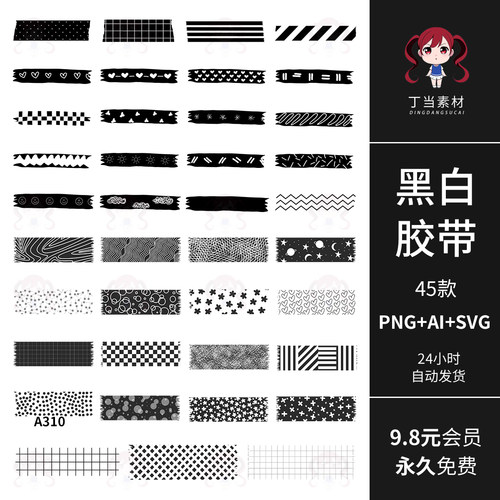 黑白ins星条心点点格子手帐胶带AI矢量可商用PNG免抠饭圈美工素材