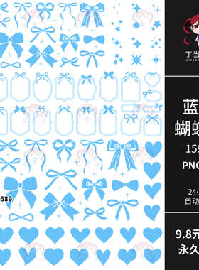 欧式ins蓝色蝴蝶结边框爱心装饰AI矢量PNG免抠饭圈美工可商用素材