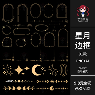 星月线性神秘边框角框优雅分割线美化AI矢量可商用PNG免抠图素材
