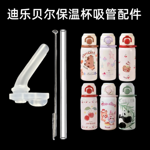 适用diller迪乐贝尔保温杯配件吸嘴吸管头小熊双饮水杯盖吸管163