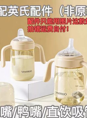 适配英氏超大口径学饮杯鸭嘴杯吸管杯奶瓶配件吸嘴奶嘴直饮吸管