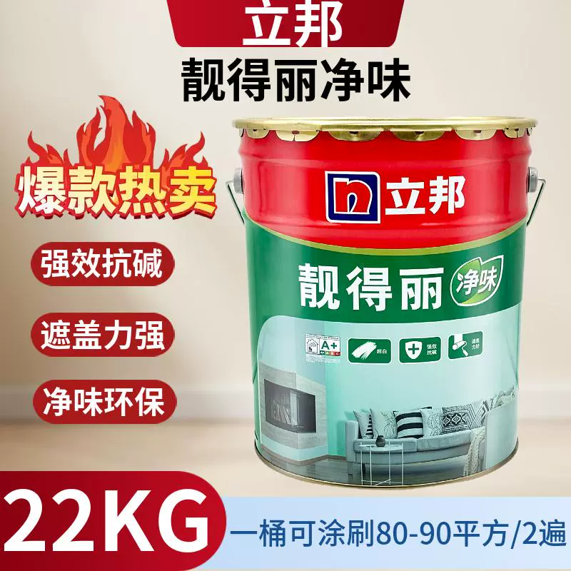 立邦靓得丽净味内墙乳胶漆家用环保水性涂料防霉抗碱耐擦洗墙面漆