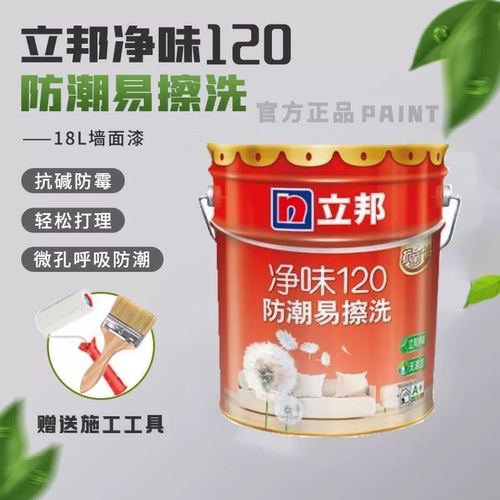 立邦净味120防潮内墙乳胶漆
