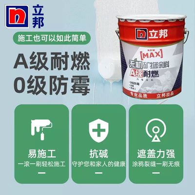 立邦时时丽无机矿物防火防霉漆