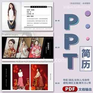 化妆师PPT制作造型设计妆面彩妆做接单个人作品简历pdf简介海报图
