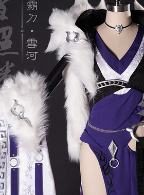 【优派瑞】剑网三 剑3 雪河 霸刀成女 刀娘 cosplay C服 复刻