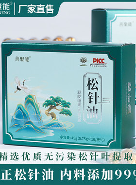 拍1发3盒】天然纯松针油馅芯官方正品软胶囊形态口服工厂直发
