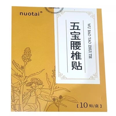 新款诺泰五宝腰椎贴腰椎贴护腰贴关节贴透骨贴肌肉贴腰椎间盘腰贴