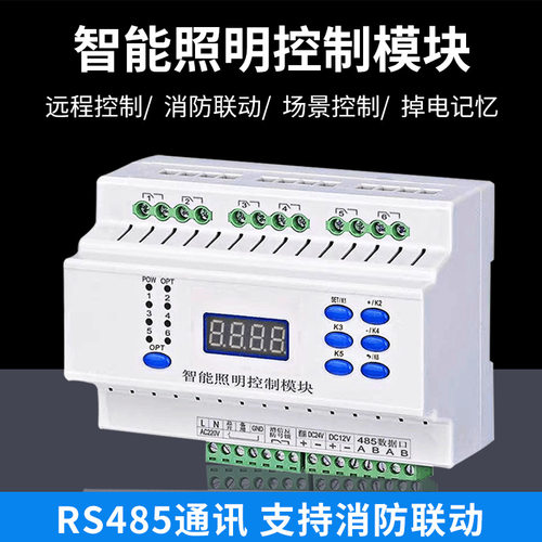 智能照明控制模块RS485APP远控
