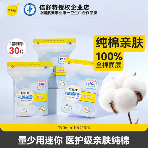 倍舒特医护超吸收亲肤纯棉迷你卫生巾护翼量少日用小姨妈巾190mm