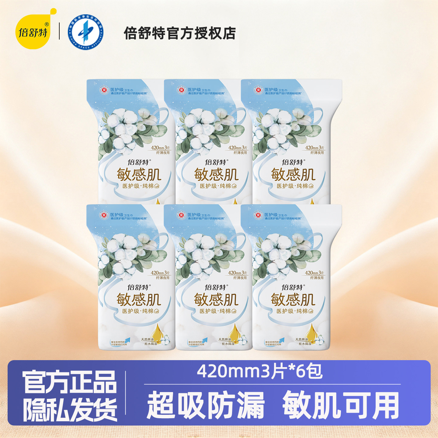 倍舒特卫生巾夜用420mm医护级进口纯棉超薄抑菌0致敏姨妈巾正品图片