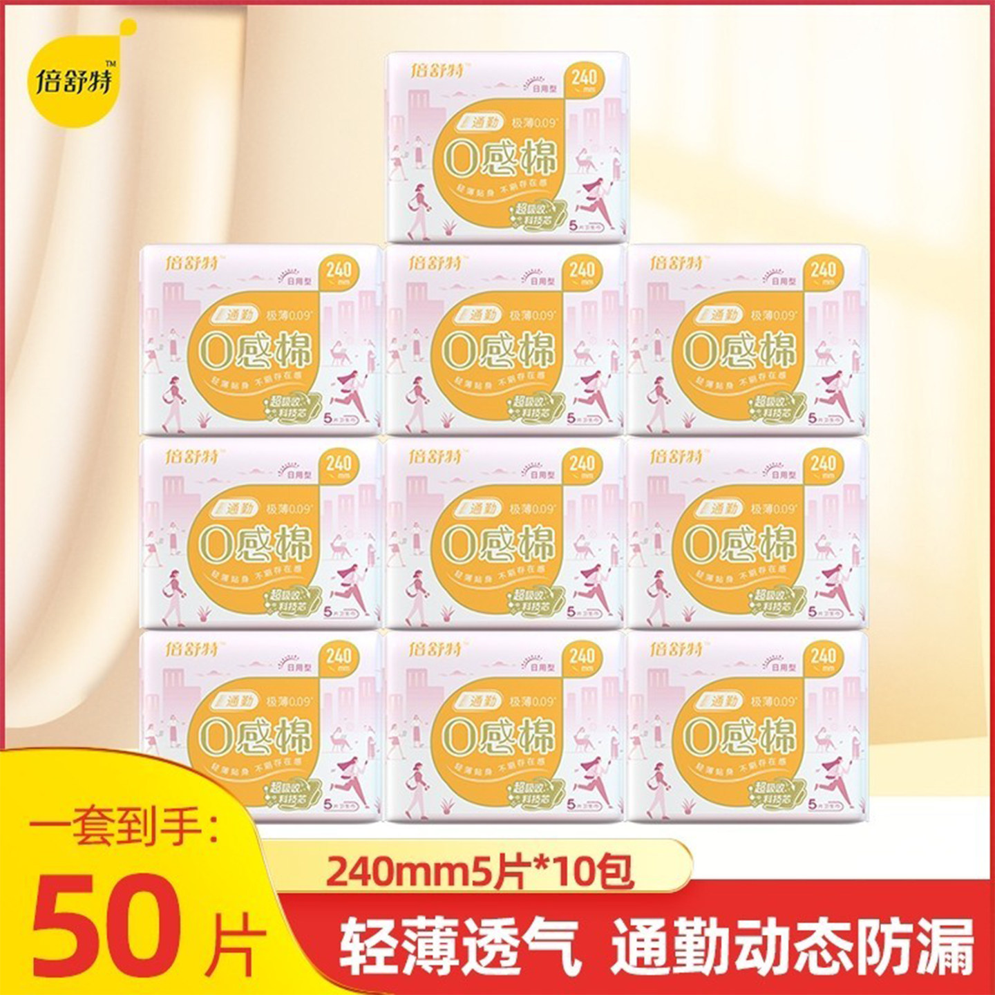 倍舒特0感棉卫生巾日用组合240mm纤薄棉柔亲肤超吸姨妈巾经期50片,洗护清洁剂/卫生巾/纸/香薰,卫生巾,淘宝优惠券,粉丝福利购,淘宝优惠卷