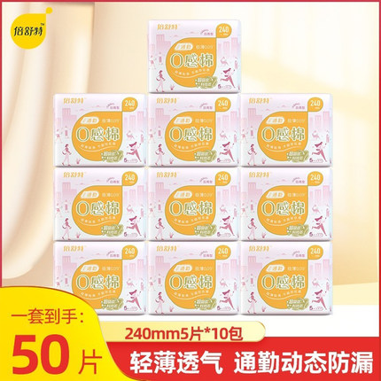 倍舒特0感棉卫生巾日用组合240mm纤薄棉柔亲肤超吸姨妈巾经期50片