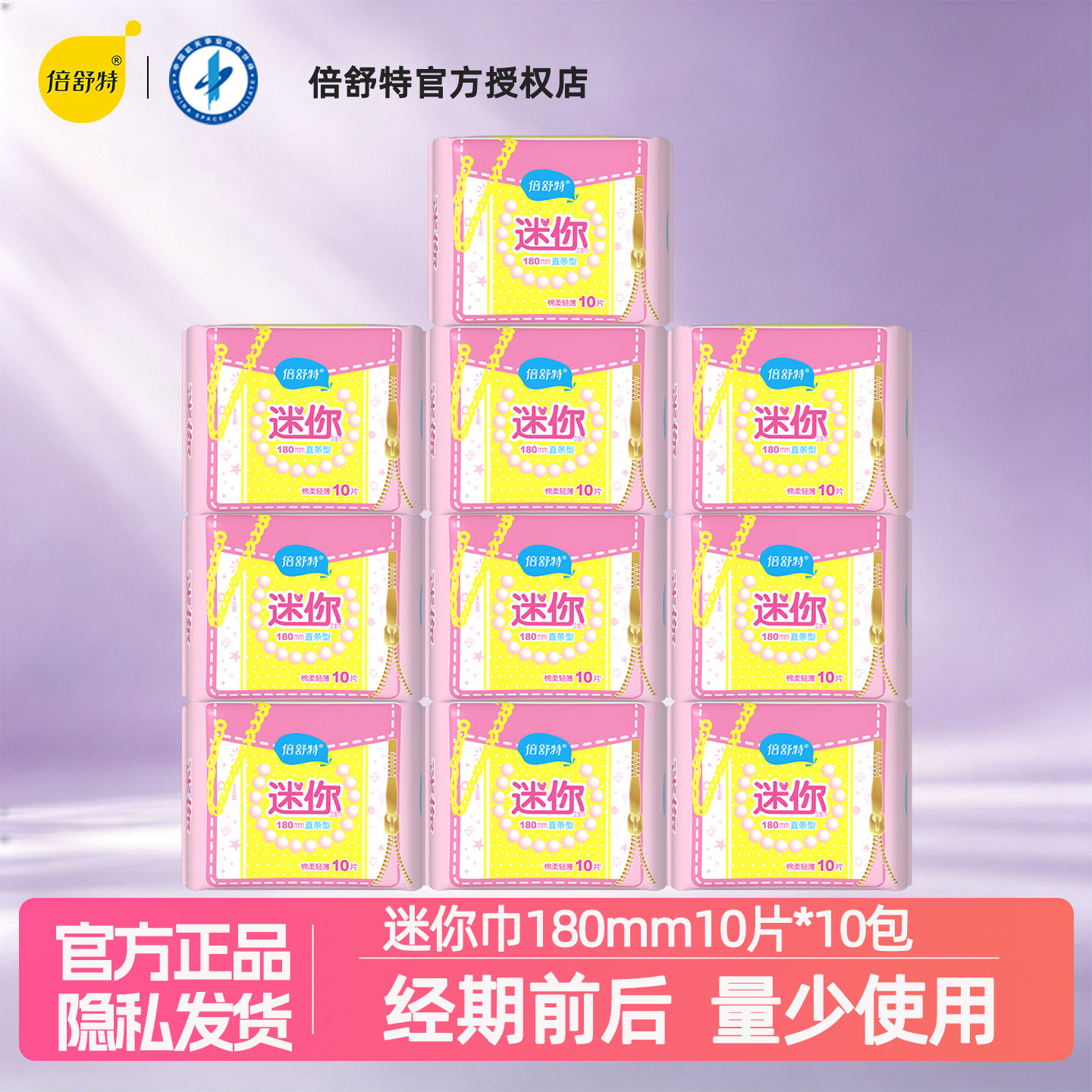 倍舒特棉柔迷你卫生巾180mm10片装轻巧小直条大护垫量少日用100片
