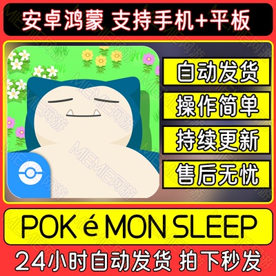Pokemon Sleep 宝可梦睡眠 安卓鸿蒙国际服手机平板游戏教程下载