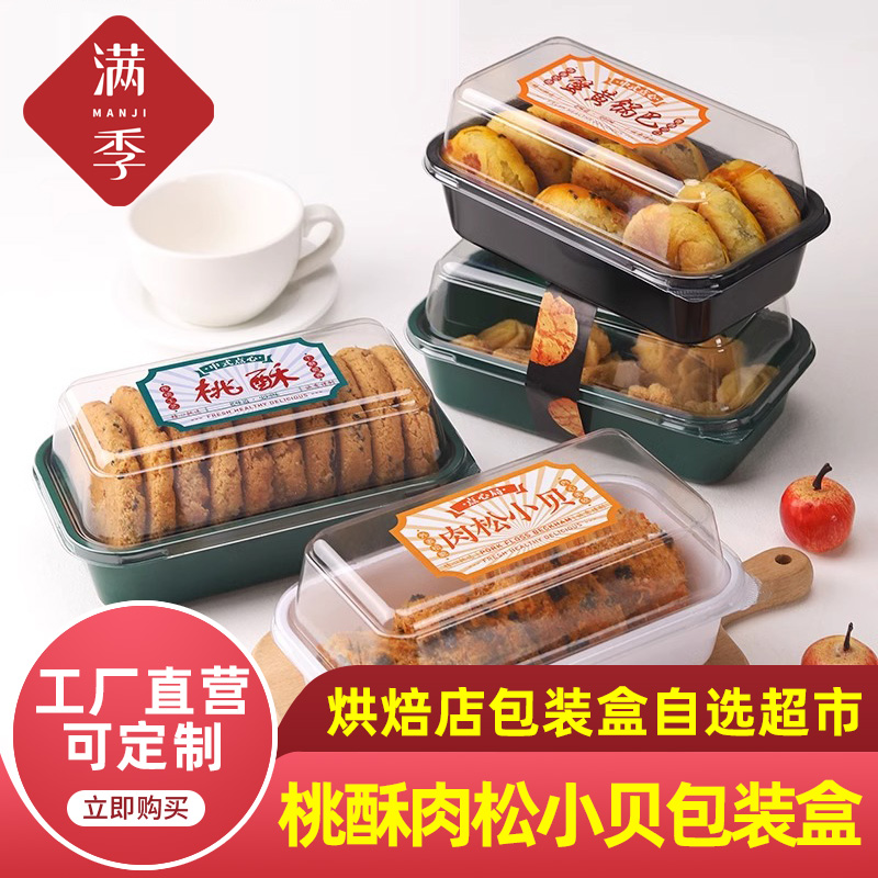 中式糕点核桃酥打包盒