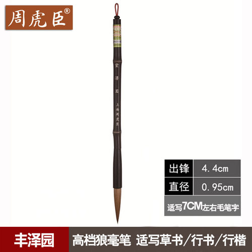 丰泽园上海行楷练习出锋狼毫毛笔