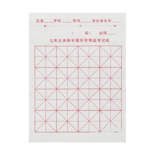 包邮上海市少儿九年义务教育考试纸阶段写字书法等级宣纸16格半生半熟米字格小学生初学毛笔字考级练习纸入门 - 封面