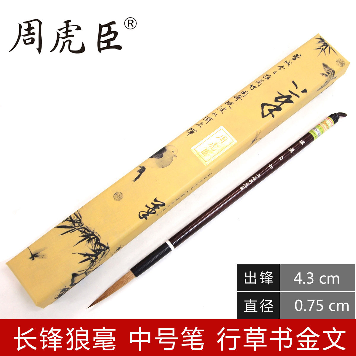 上海周虎臣毛笔【挥洒自如】狼毫长锋笔 行草金文 篆书 中楷毛笔/出锋