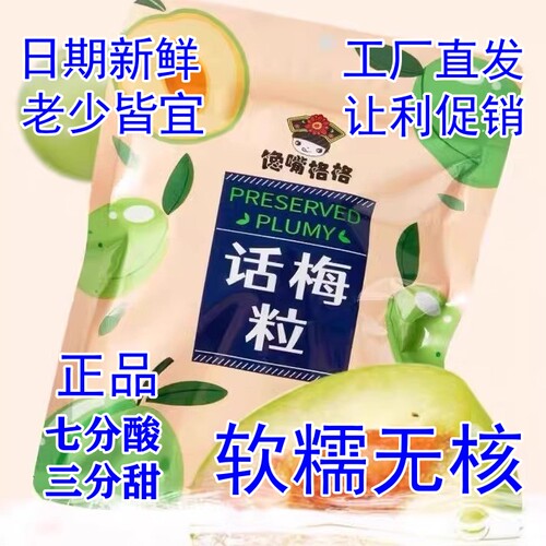 馋嘴格格无核话梅粒250g袋装酸甜