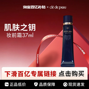 肌肤之钥隔离光凝妆前霜37ml 百亿 CPB 37ml