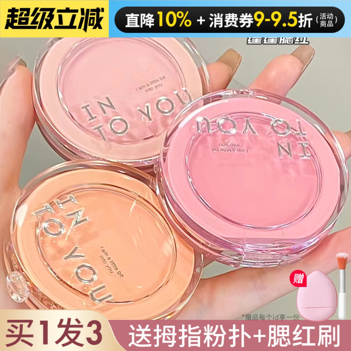 INTOYOU戳我39元！蓬蓬腮红！