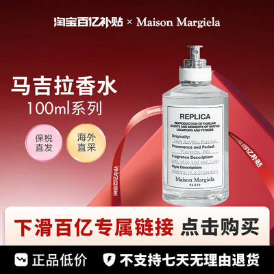 【百亿】Maison Margiela/马丁马吉拉香水100ml系列