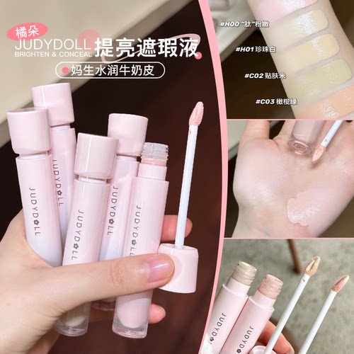 Judydoll橘朵贴贴提亮遮瑕液遮瑕膏面部高光遮盖泪沟痘印黑眼圈