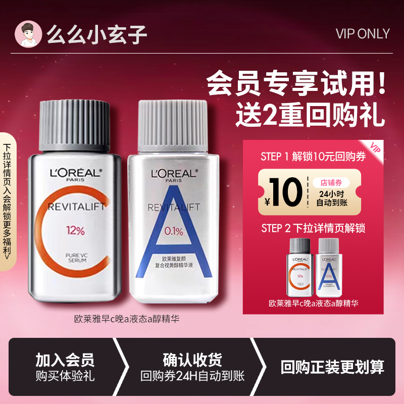 【会员专享试用】欧莱雅早c晚a液态a醇精华提亮双抗维c精华15ml