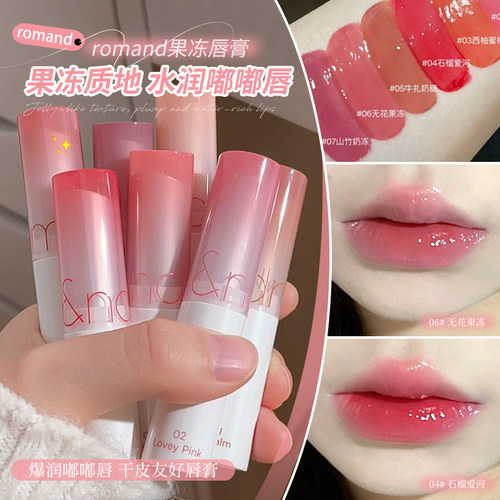 新品！romand果冻唇膏