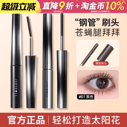 Judydoll橘朵钢管睫毛膏纤长卷翘耐汗不易晕染太阳花打底官方正品