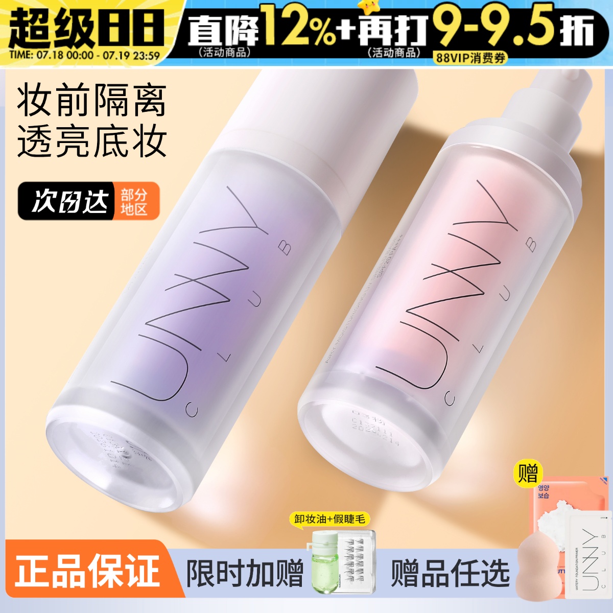 戳客服惊喜价unny隔离紫色绿色