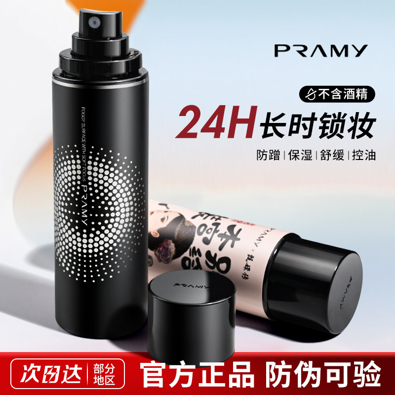 Pramy柏瑞美定妆喷雾保湿持久控油妆防水不易脱妆哑光正品化妆师 - 实物图