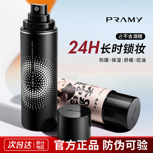 Pramy柏瑞美定妆喷雾保湿持久控油妆防水不易脱妆哑光正品化妆师