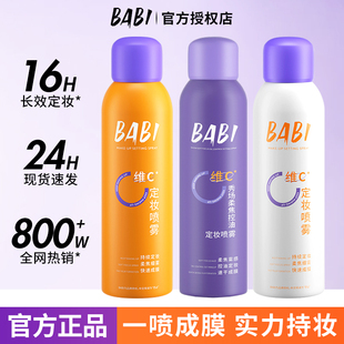 维c干油皮 BABI定妆喷雾VC持久控油防水防汗不脱妆正品