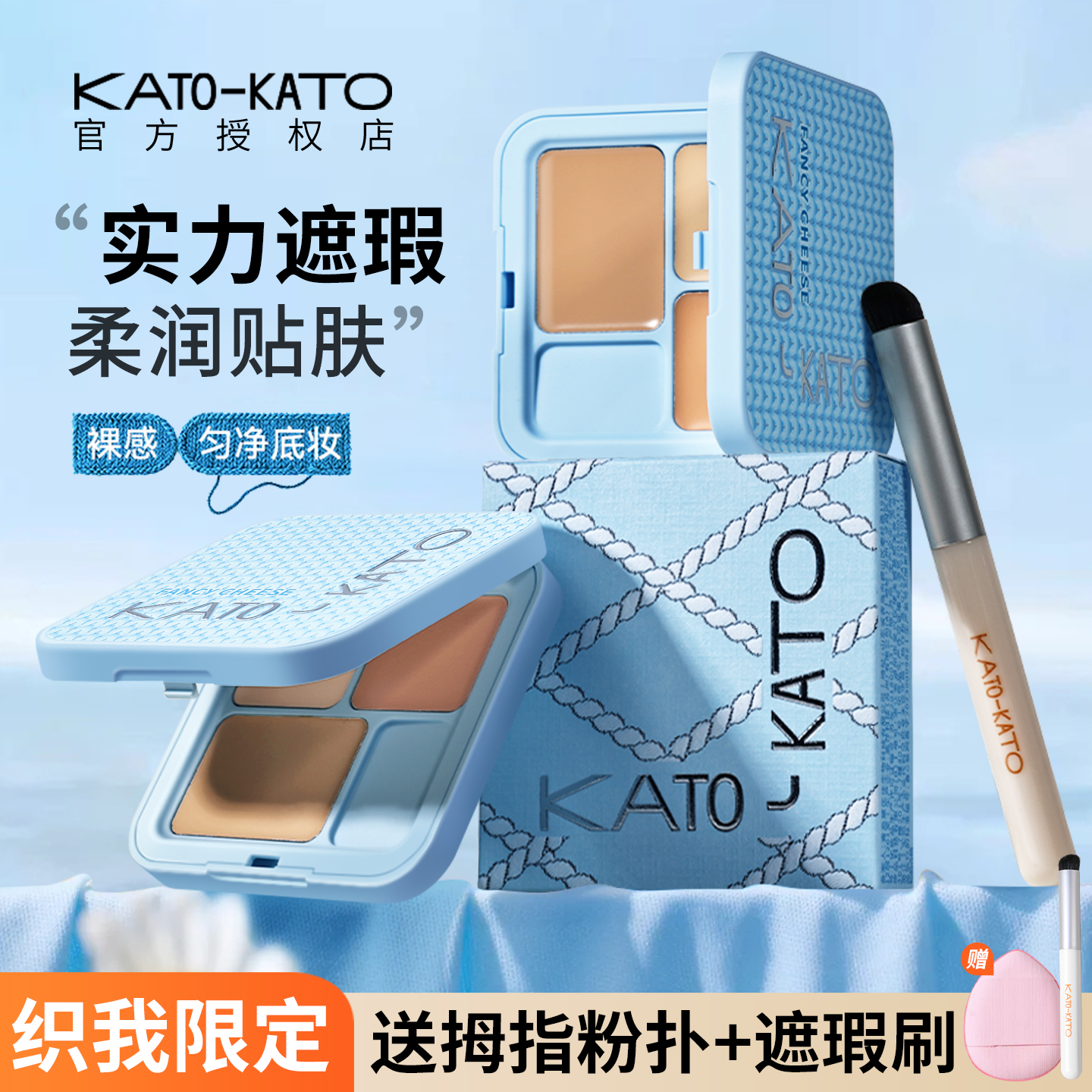 织我限定~KATO三色遮瑕膏遮暇盘液遮盖眼脸部黑眼圈斑点痘印泪沟