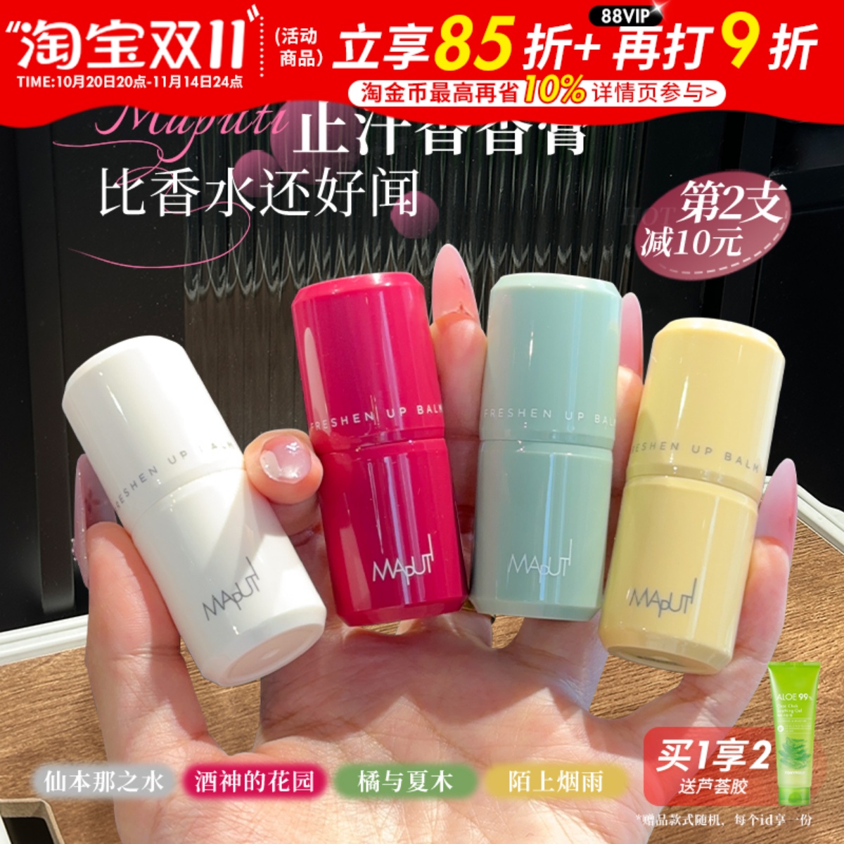 流汗也香香！maputi止汗露香体露