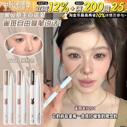 秋鱼同款！HYNTOOR黑兔点痣笔雀斑笔持久显色自然亚裔野生感辣妹