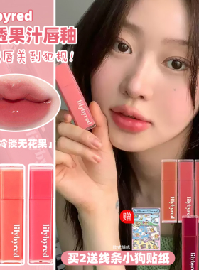 韩国Lilybyred果汁唇釉糖浆水润镜面唇彩持久不易脱妆自然裸色女