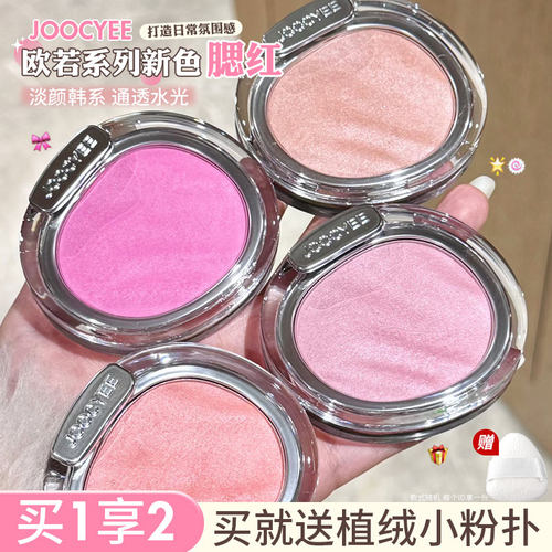 JOOCYEE酵色水缎光腮红水光高光面部提亮S243粉珍珠欧若系列正品