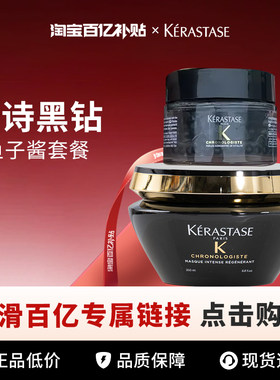 【百亿】KERASTASE/卡诗 黑钻钥源鱼子酱套盒发膜200ml+精华50ml