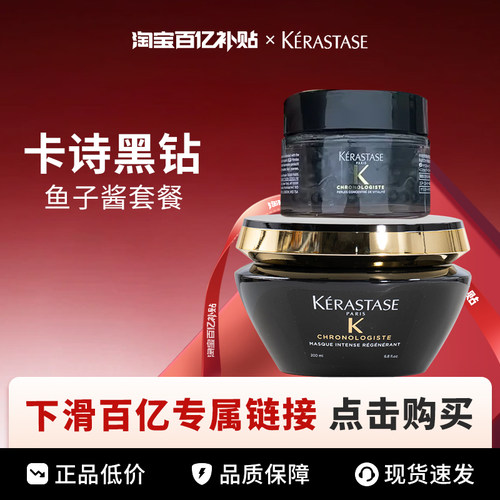 【百亿】KERASTASE/卡诗 黑钻钥源鱼子酱套盒发膜200ml+精华50ml