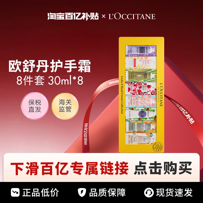 【百亿】L'OCCITANE/欧舒丹幸运护手霜八件套新版30ml*8