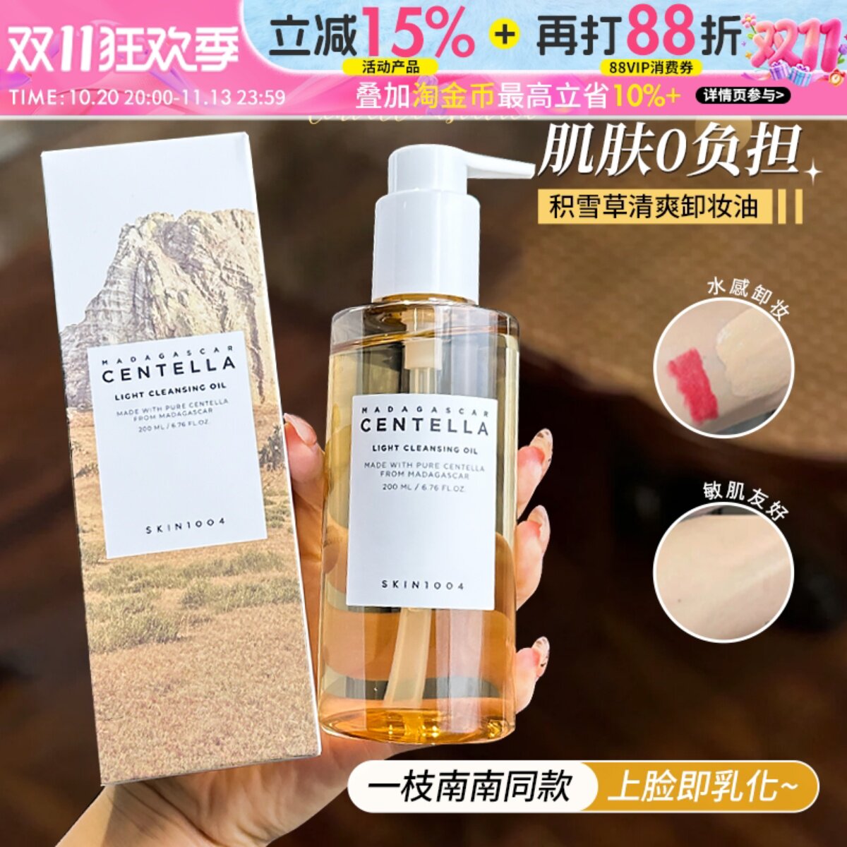 韩女爱用！SKIN1004理肤天使积雪草卸妆油清爽温和敏感肌眼唇卸